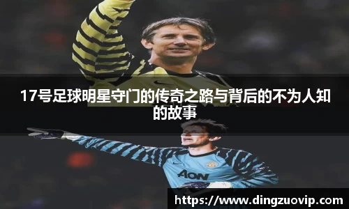 17号足球明星守门的传奇之路与背后的不为人知的故事