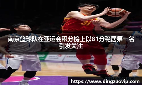 南京篮球队在亚运会积分榜上以81分稳居第一名引发关注