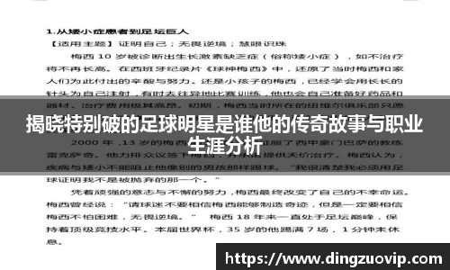 揭晓特别破的足球明星是谁他的传奇故事与职业生涯分析