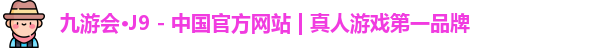 J9真人游戏第一品牌
